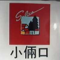 小倆口及圖 SALICO