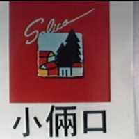 小倆口及圖 SALICO