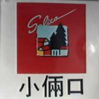 小倆口及圖 SALICO