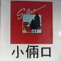 小倆口及圖 SALICO