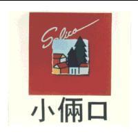 小倆口及圖 SALICO
