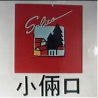 小倆口及圖 SALICO
