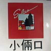 小倆口及圖 SALICO
