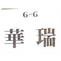 華瑞 G And G