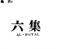 六集 AL-ROYAL