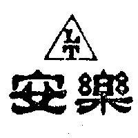 安樂及圖