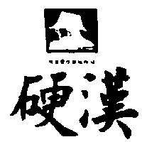 硬漢及圖 NABORNON