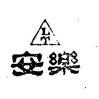 安樂及圖