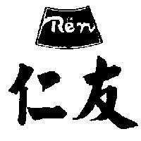 仁友及圖