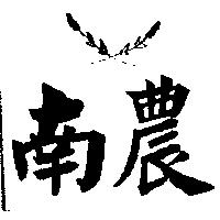 南農及圖