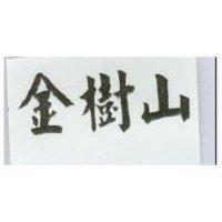 金樹山