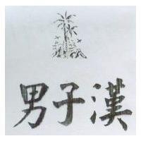 男子漢及圖