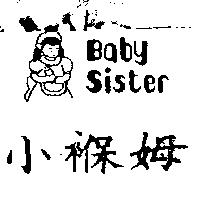 小褓姆及圖 Baby Sister
