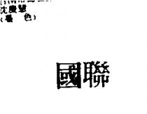 國聯