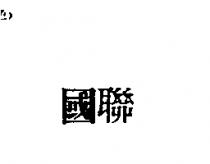 國聯
