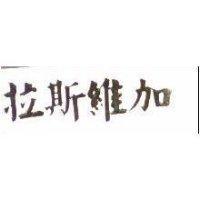 拉斯維加