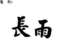 長雨