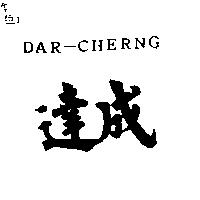 達成及 DAR-CHERNG
