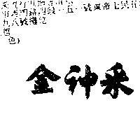 金神釆