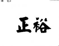 正裕