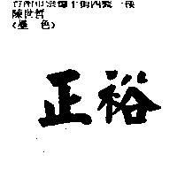 正裕