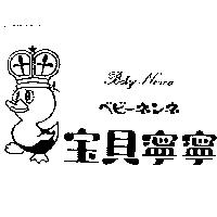 寶貝寧寧及圖 Baby Nenne ベビ–ネンネ