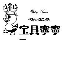 寶貝寧寧及圖 Baby Nenne ベビ–ネンネ