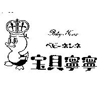 寶貝寧寧及圖 Baby Nenne ベビ–ネンネ