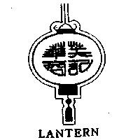 華商芙記及圖 LANTERN