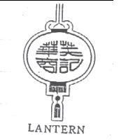 華商芙記及圖 Lantern