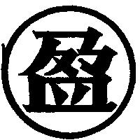 盈及圖