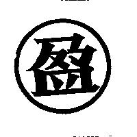 盈及圖