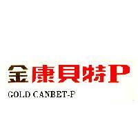 金康貝特 P GOLD CANBET-P