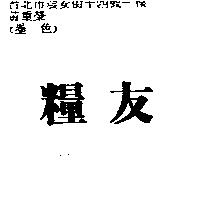 糧友