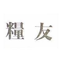 糧友