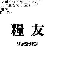 糧友リヨ–ユ–パン