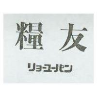 糧友 リヨ–ユ–パン