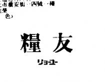 糧友リヨ–ユ–