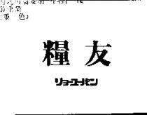 糧友リヨ–ユ–パン