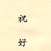 祝好