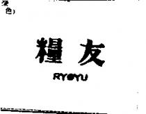 糧友 RYOYU