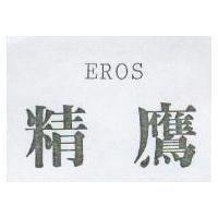 精鷹 EROS