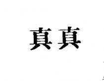 真真