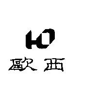 歐西及圖