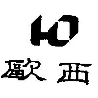 歐西及圖