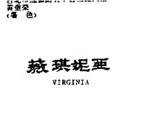 薇琪妮亞 VIRGINIA