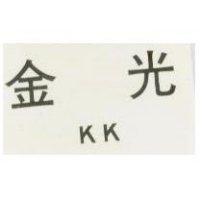 金光 K K