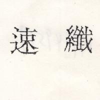 速纖