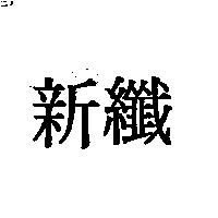 新纖