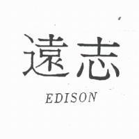 遠志 EDISON